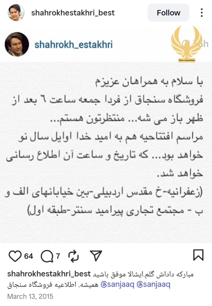 پست افتتاحیه گالری سنجاق در صفحه شاهرخ استخری
