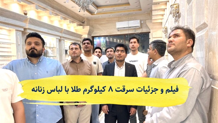 جزئیات و فیلم کامل سرقت مسلحانه ۸ کیلوگرم طلا با لباس زنانه