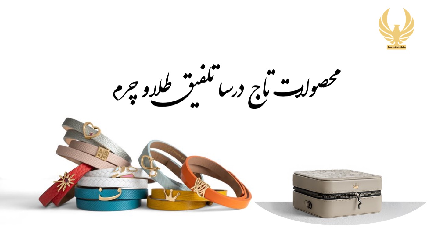 محصولات تاج درسا تلفیق طلا و چرم