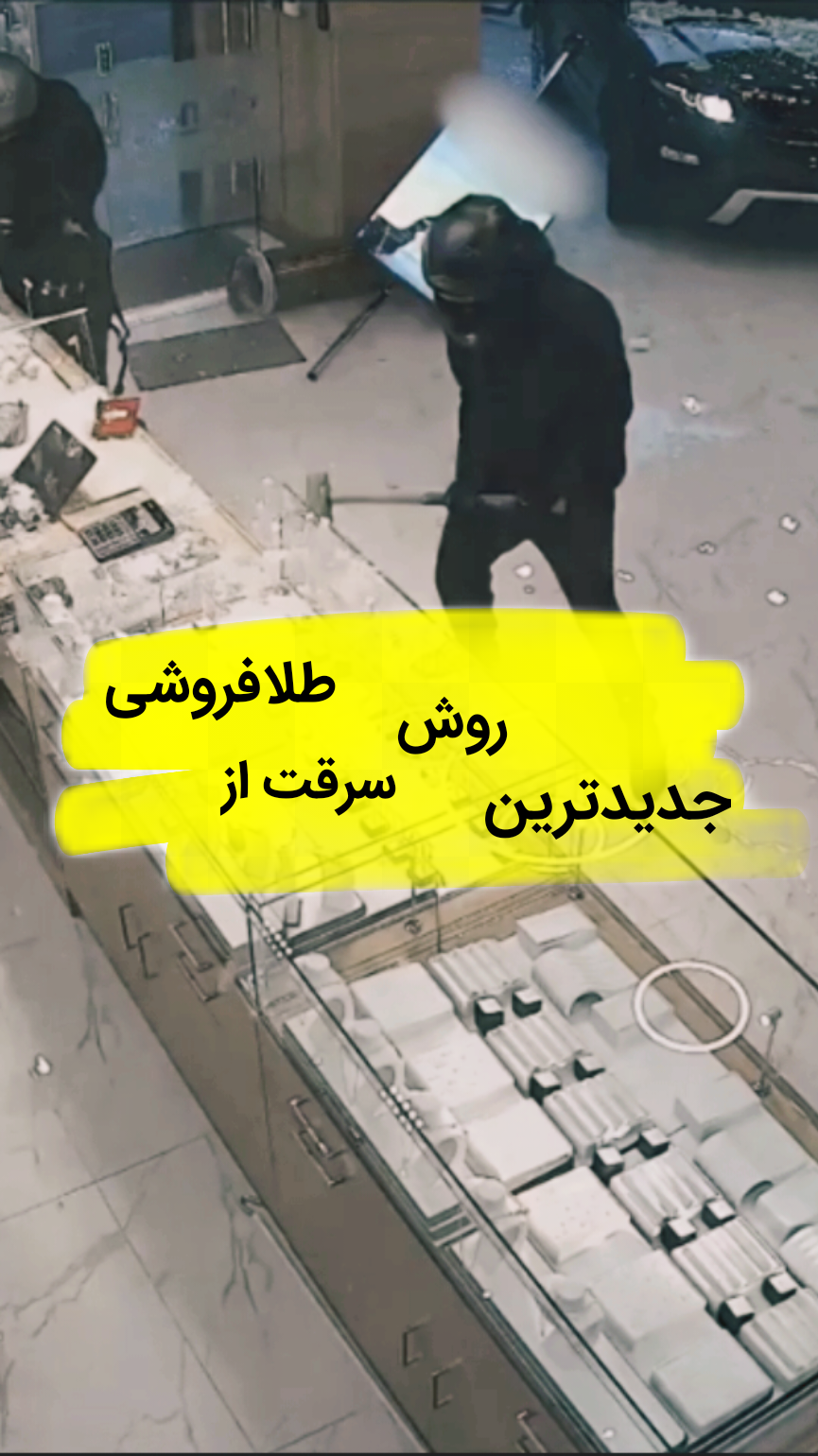 جدیدترین روش سرقت از طلافروشی