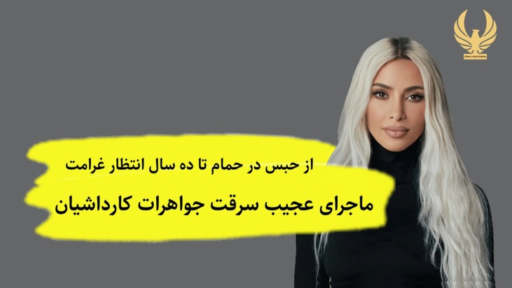 ماجرای سرقت جواهرات کیم کارداشیان ؛ از حبس در حمام تا ده سال انتظار برای گرفتن غرامت