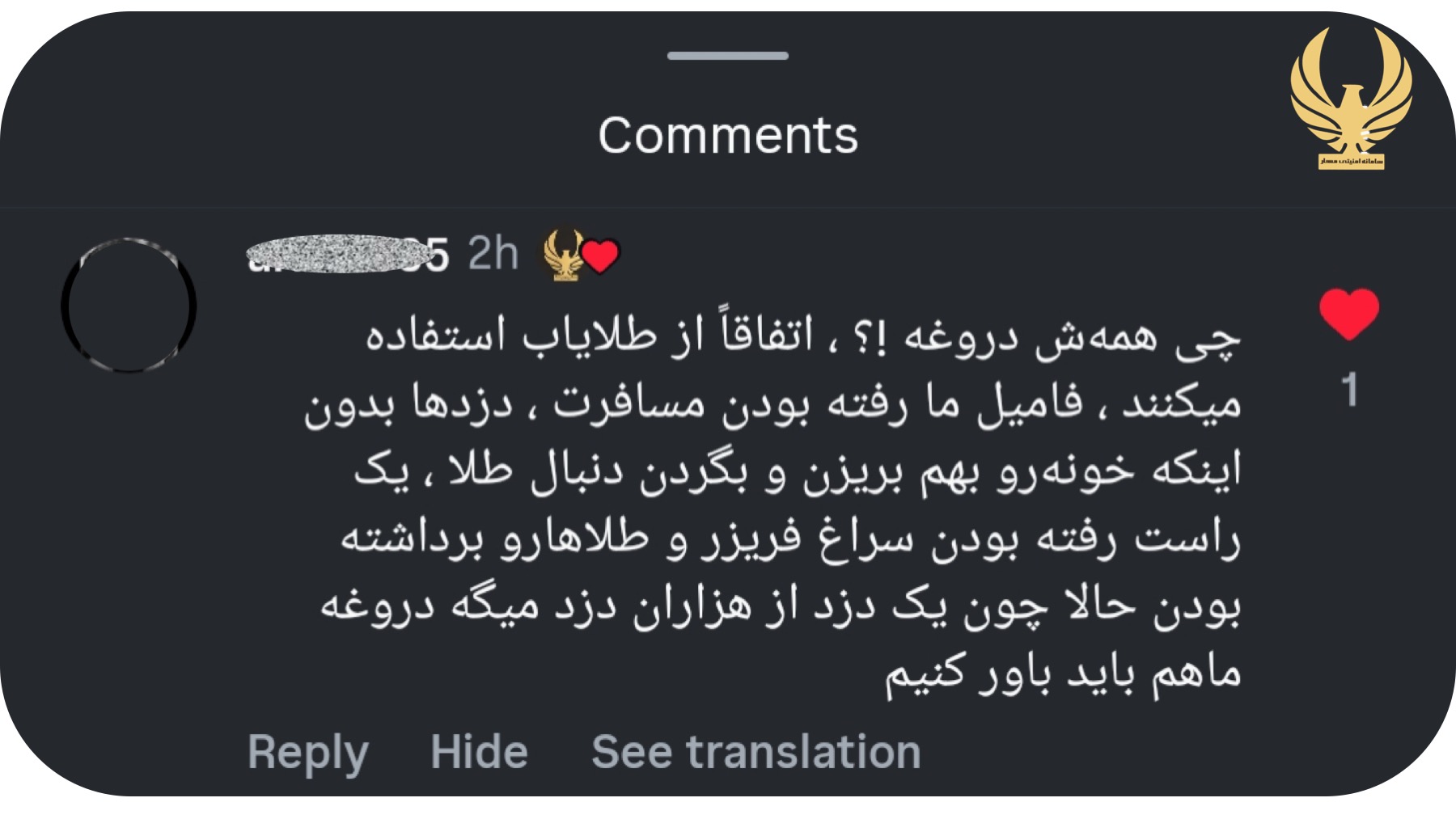 کامنت اینستاگرام درباره سرقت طلا