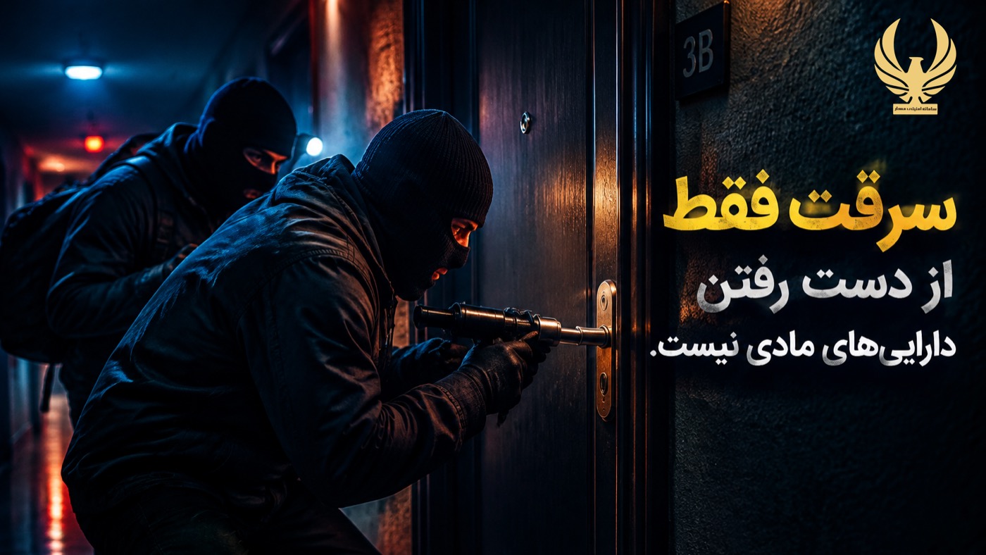 جمله سرقت فقط از دست رفتن دارایی مادی نیست