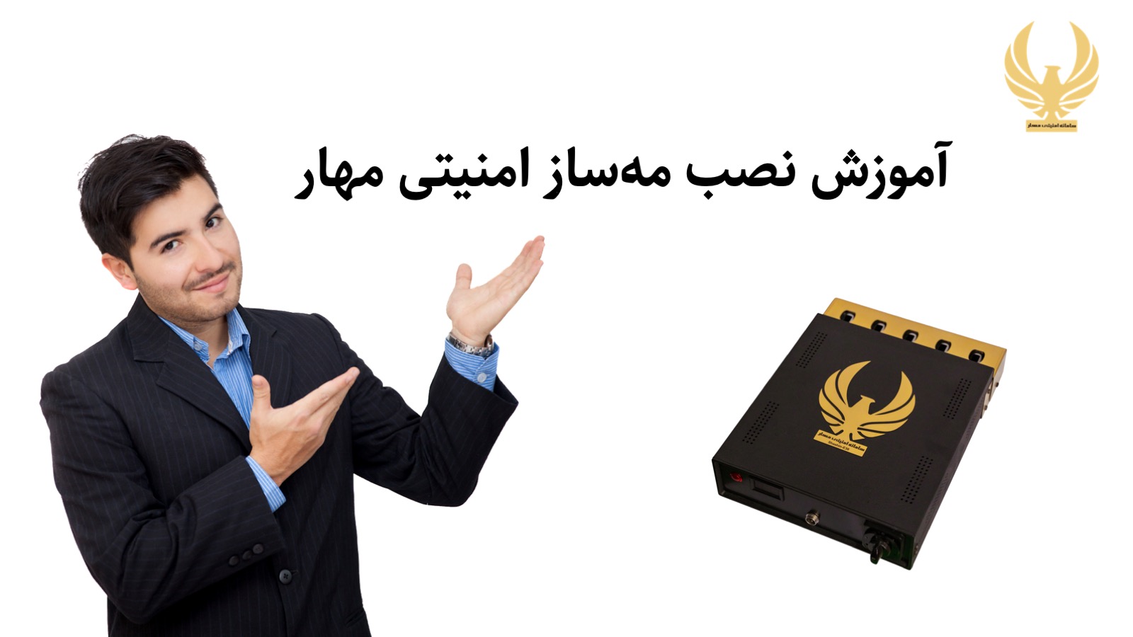 آموزش نصب دزدگیر مه ساز امنیتی مهار